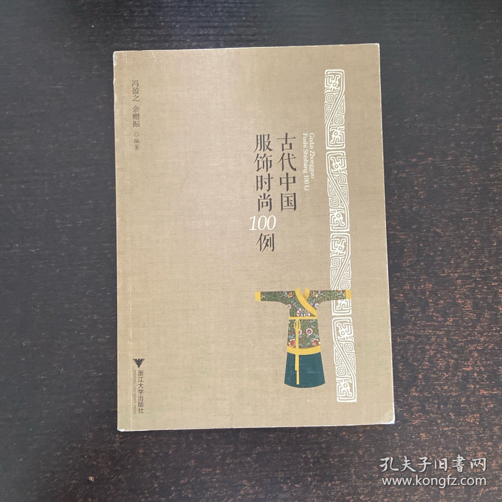 古代中国服饰时尚100例