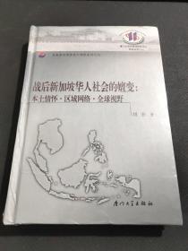 战后新加坡华人社会的嬗变:本土情怀·区域网络·全球视野(未拆封)