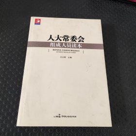 人大常委會組成員讀本 （16開）