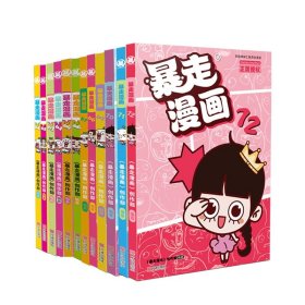 暴走漫画系列61-72共十二册