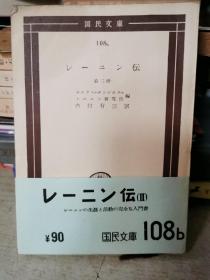 国民文庫
108b
レ
第二
夕
1一研究所
内村有三
レ
(Ⅱ
-0生上活勤完全書
￥90
国民文庫108