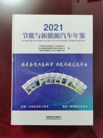 2021节能与新能源汽车年鉴（未拆封）