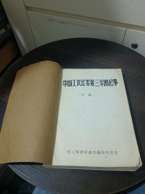 中国工农红军第三军团纪事 （初稿）