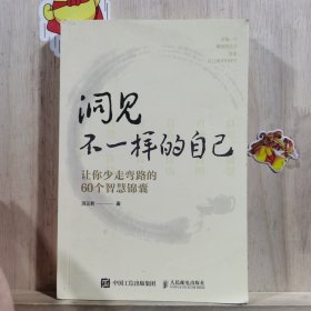 洞见不一样的自己：让你少走弯路的60个智慧锦囊