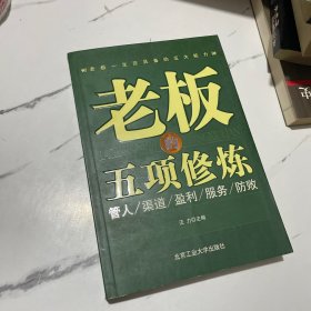 老板的五项修炼