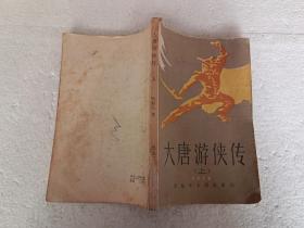 大唐游侠传（上）（32开）平装本，1985年一版一印