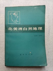 北美洲自然地理