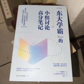 东大学霸”的小组讨论高分笔记