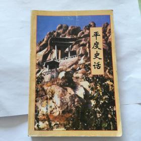 平度史话