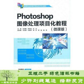 Photoshop图像处理项目化教程（微课版）（）