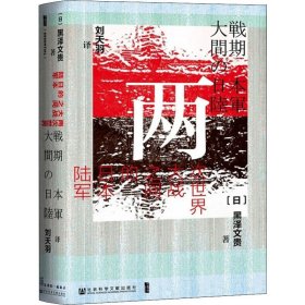 新华正版 两次世界大战之间的日本陆军 (日)黑泽文贵 9787520148962 社会科学文献出版社