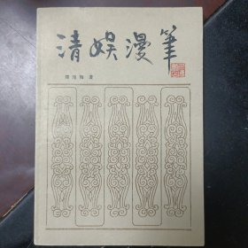 清娱漫笔 正版书籍，保存完好，实拍图片，一版一印