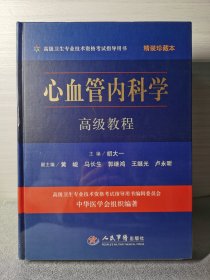 高级卫生专业技术资格考试指导用书：心血管内科学高级教程（珍藏本）