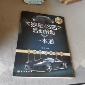 汽车4S店活动策划一本通