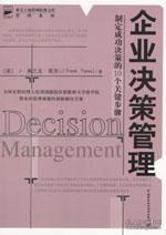 企业决策管理：制定成功决策的10个关键步骤