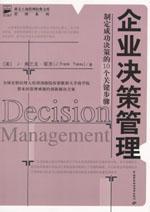 企业决策管理：制定成功决策的10个关键步骤