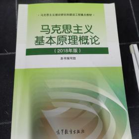 马克思主义基本原理概论(2018年版)