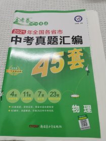 全国各省市中考真题汇编45套物理全国版2021学年适用--天星教育