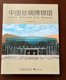 中国丝绸博物馆（汉英对照）