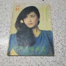 《中国建设文苑》创刊号(1987年)