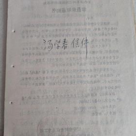 汤学春信件（湖南益阳县文化馆）2通7页