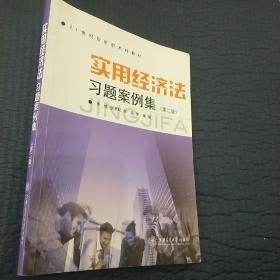 21世纪应用型本科教材：实用经济法习题案例集