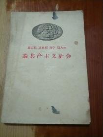 马克思 恩格斯 列宁 斯大林论共产主义社会