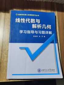 线性代数与解析几何学习指导与习题详解