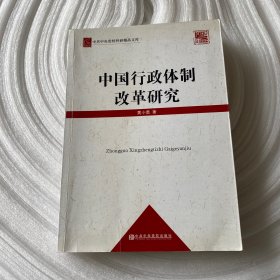 中共中央党校科研精品文库：中国行政体制改革研究