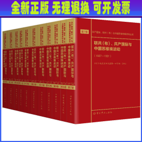 联共（布）、共产国际与中国苏维埃运动（套装共11册）/共产国际、联共（布）与中国革命档案资料丛书