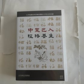 中里巴人经络养生 (DVD光盘8蝶装)