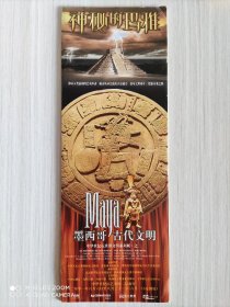 中华世纪坛世界文明系列展 墨西哥 古代文明
神秘的玛雅  简介一份！