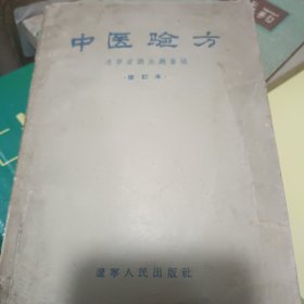 中医学验方