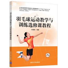 羽毛球运动教学与训练选修课教程