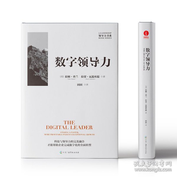 数字领导力：企业数字化转型简洁、全新路径的指导书