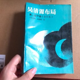 吴清源布局 黑 白下法 合订本
