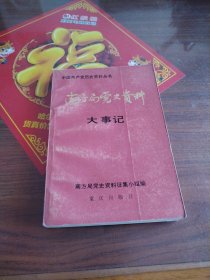 南方局党史资料大事记
