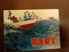 碧海截宝