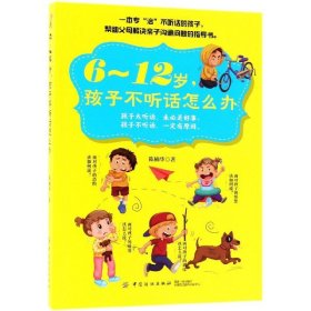 6～12岁，孩子不听话怎么办