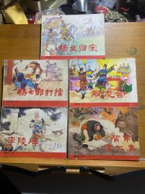 杨家将／连环画（全五册）