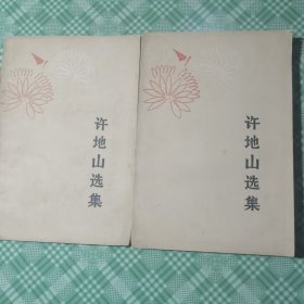 许地山选集（上、下册全，私人藏书）