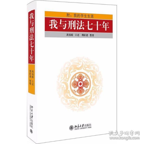 我与刑七十年 法学理论 高铭暄 述;傅跃建 整理 新华正版