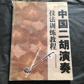 中国二胡演奏技法训练教程