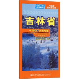 中国分省交通吉林省 9787114193514 人民交通出版社股份有限公司