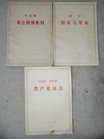 共产党宣言 哥达纲领批判 国家与革命3本