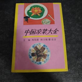 中国凉菜大全