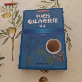 中成药临床合理使用读本（一版一印）