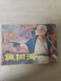 楓树湾 根据同名话剧改编