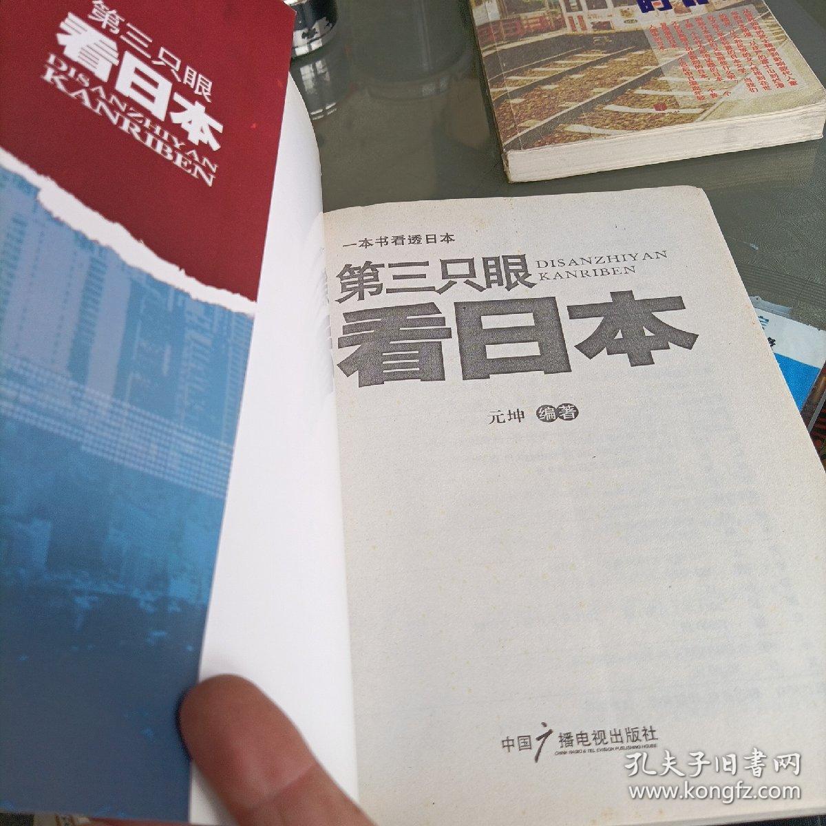日本学.第八、十辑，第三只眼看日本，当我们聊起日本时——共三册