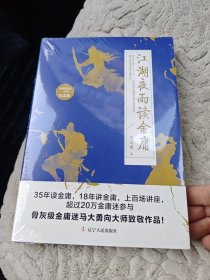 江湖夜雨读金庸（金庸逝世一周年纪念版）未开封